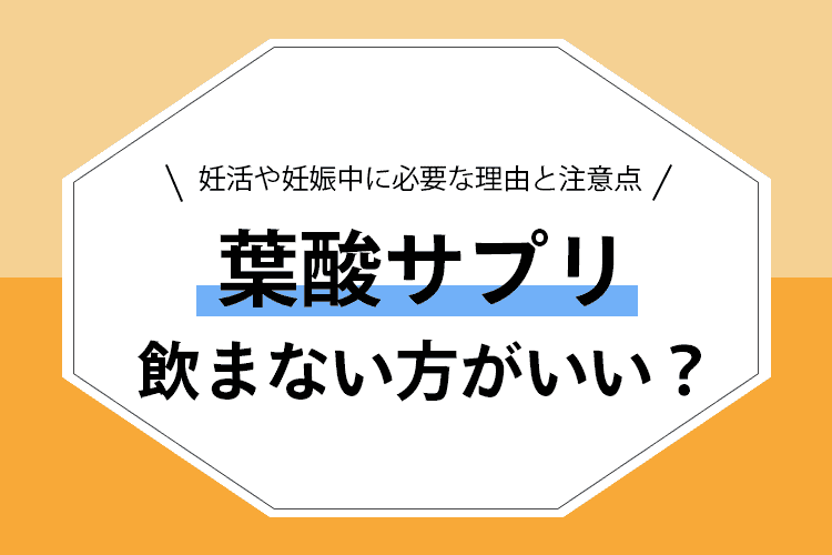 葉酸サプリは飲まない方がいい？