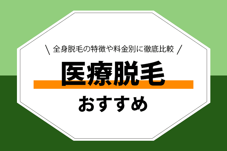 医療脱毛 おすすめ