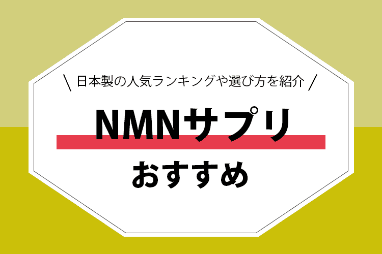 NMNサプリのおすすめ