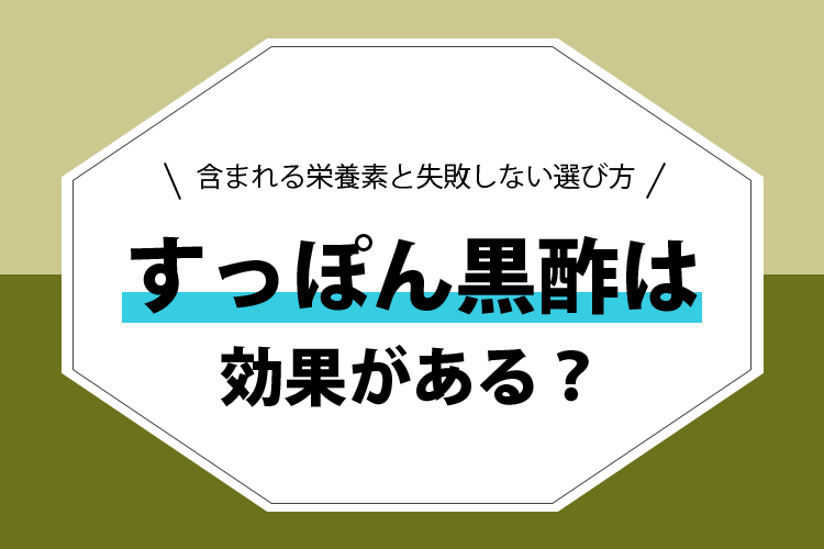 すっぽん黒酢の効果